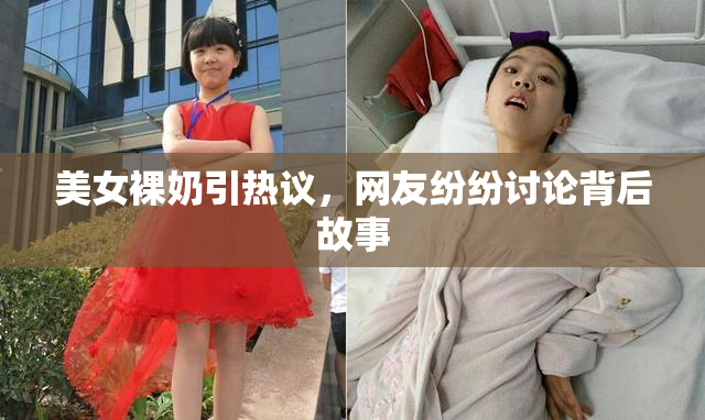 美女裸奶引热议，网友纷纷讨论背后故事