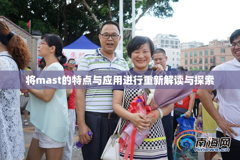 将mast的特点与应用进行重新解读与探索