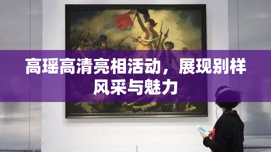 高瑶高清亮相活动，展现别样风采与魅力