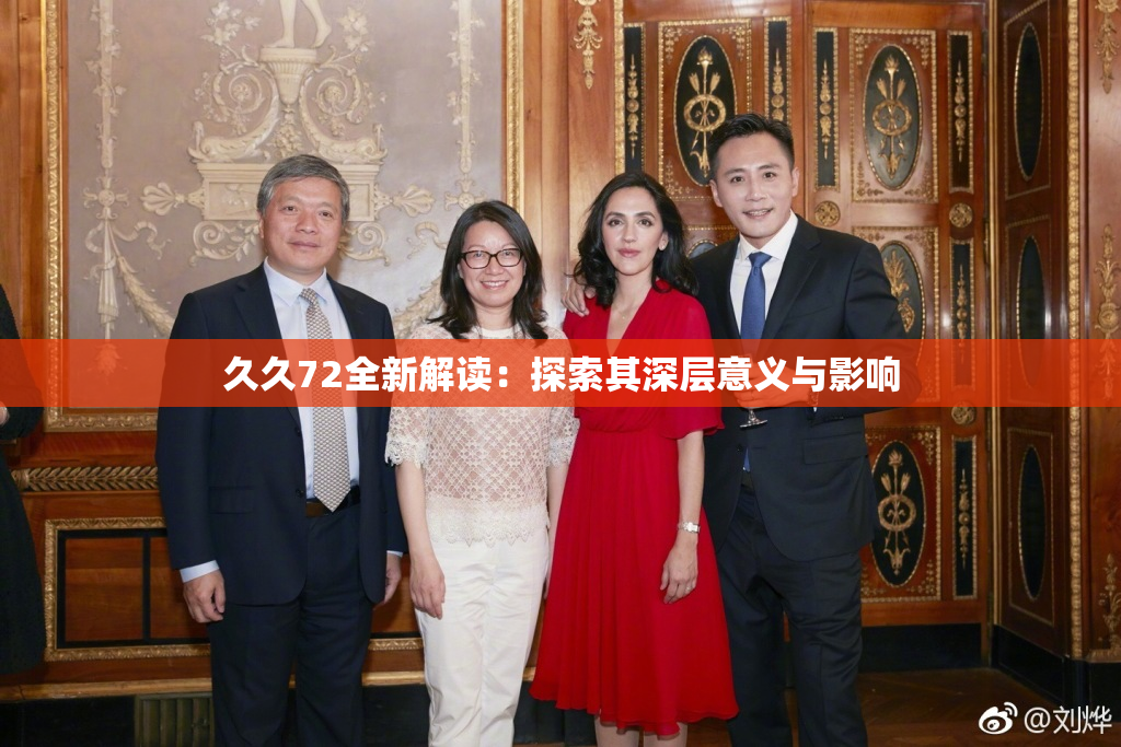 久久72全新解读：探索其深层意义与影响