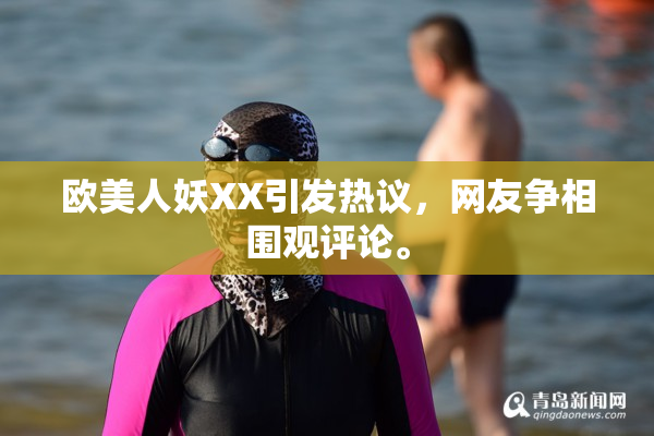 欧美人妖XX引发热议，网友争相围观评论。