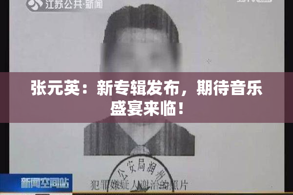 张元英：新专辑发布，期待音乐盛宴来临！