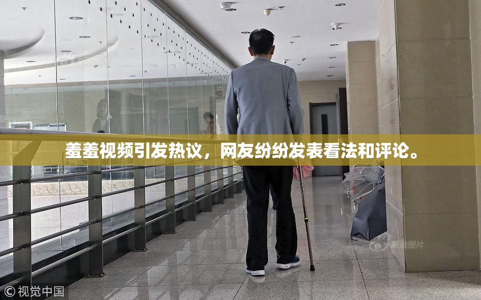 羞羞视频引发热议，网友纷纷发表看法和评论。