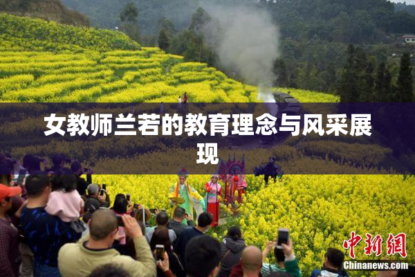 女教师兰若的教育理念与风采展现