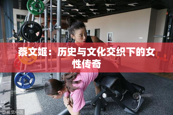 蔡文姬：历史与文化交织下的女性传奇