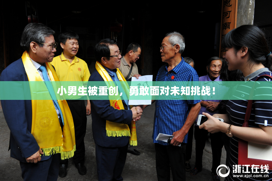小男生被重创，勇敢面对未知挑战！