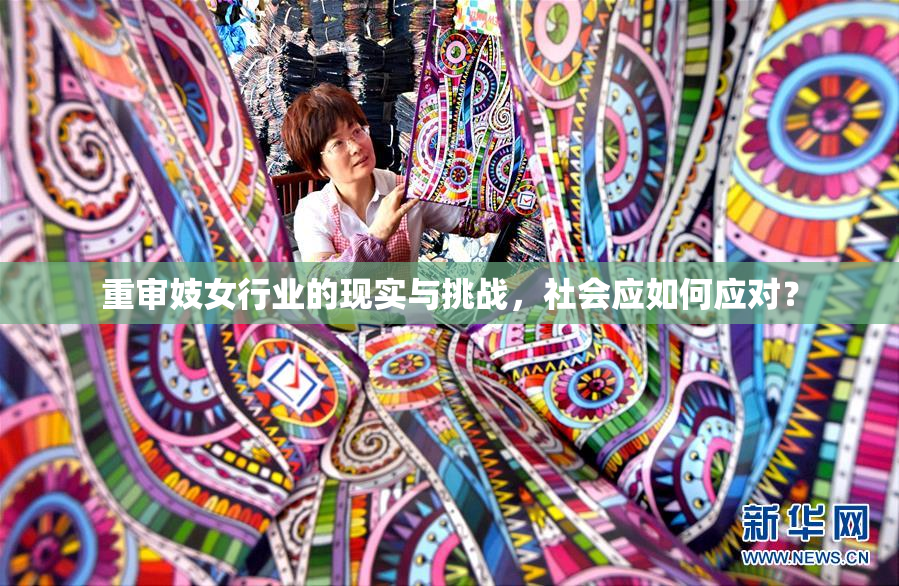 重审妓女行业的现实与挑战，社会应如何应对？