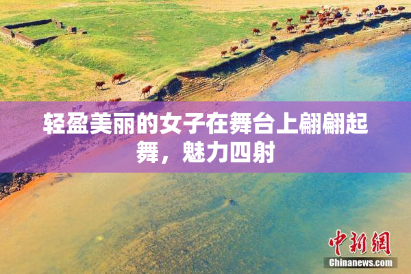 轻盈美丽的女子在舞台上翩翩起舞，魅力四射