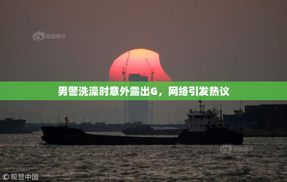 男警洗澡时意外露出G，网络引发热议