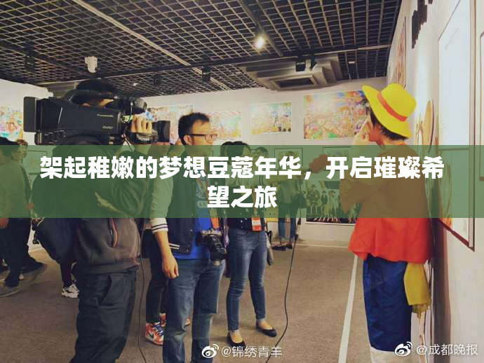 架起稚嫩的梦想豆蔻年华，开启璀璨希望之旅