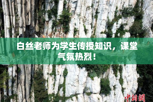 白丝老师为学生传授知识，课堂气氛热烈！