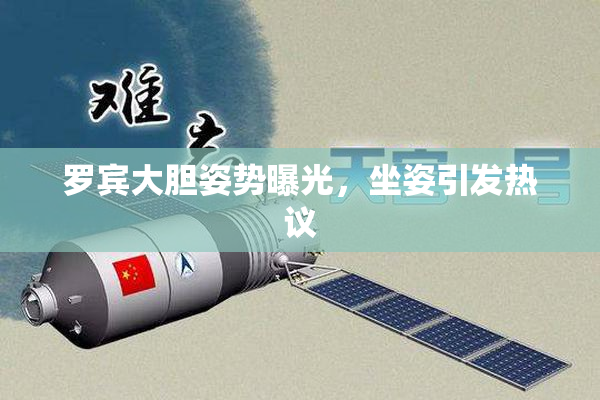 罗宾大胆姿势曝光，坐姿引发热议