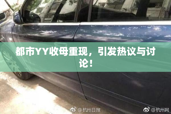 都市YY收母重现，引发热议与讨论！