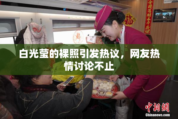 白光莹的裸照引发热议，网友热情讨论不止