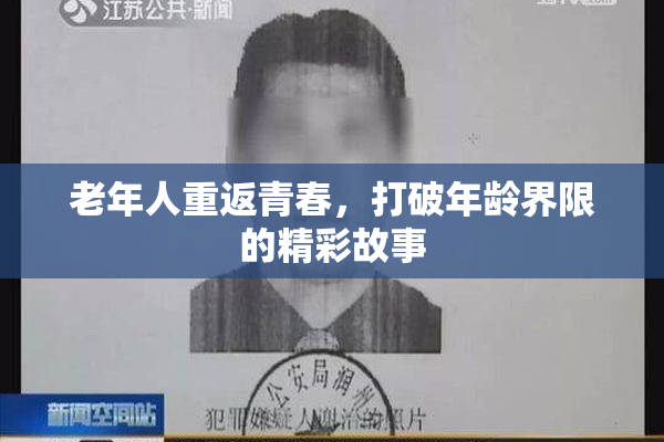 老年人重返青春，打破年龄界限的精彩故事