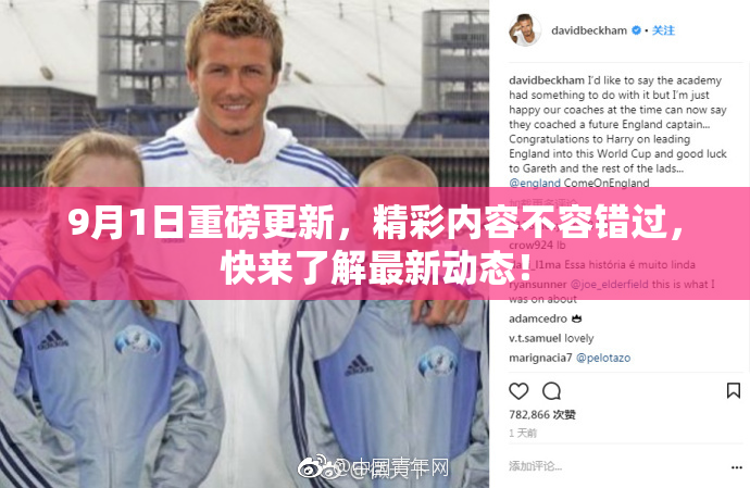9月1日重磅更新，精彩内容不容错过，快来了解最新动态！
