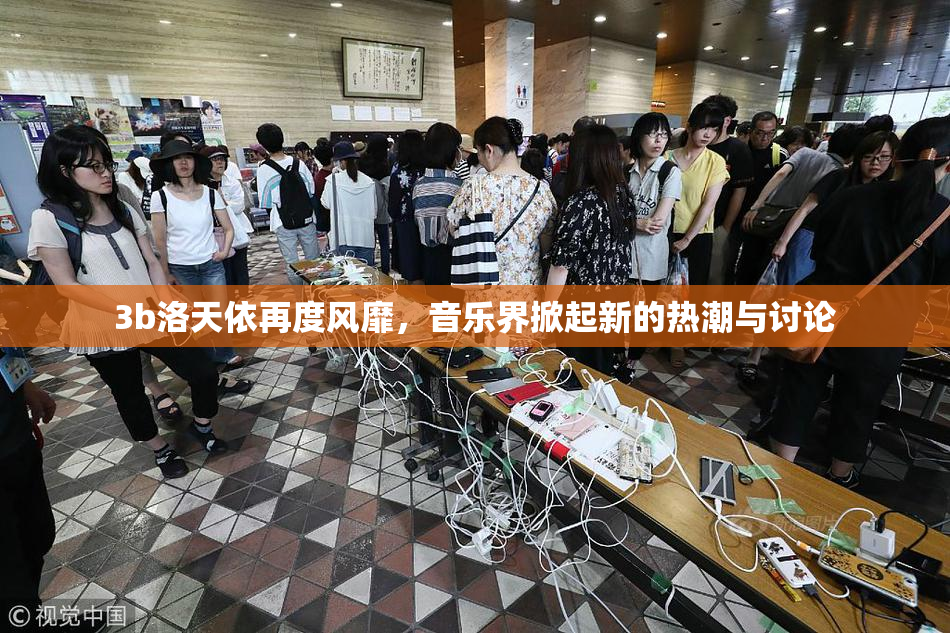 3b洛天依再度风靡，音乐界掀起新的热潮与讨论