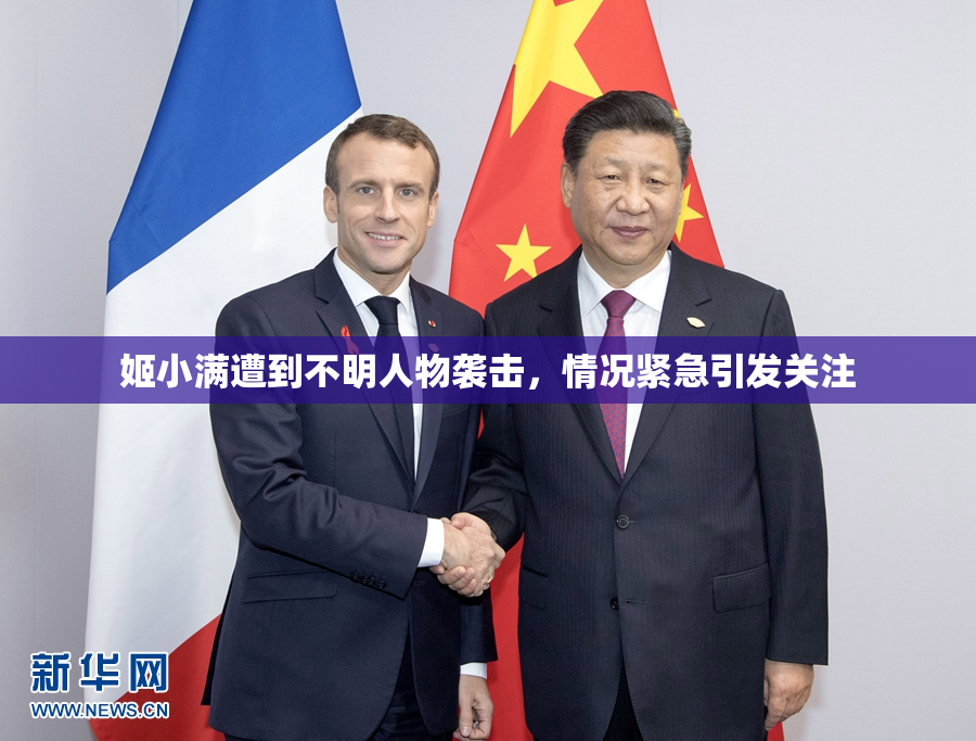 姬小满遭到不明人物袭击，情况紧急引发关注