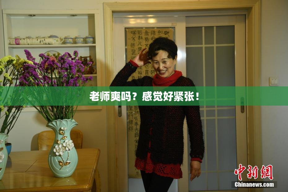 老师爽吗？感觉好紧张！