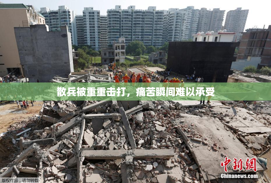 散兵被重重击打，痛苦瞬间难以承受