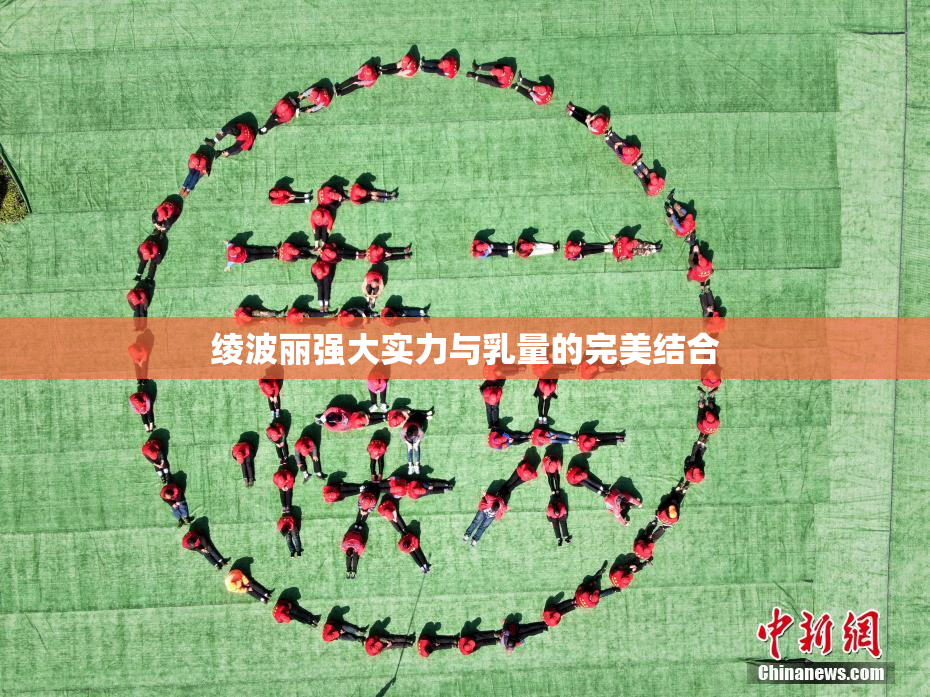 绫波丽强大实力与乳量的完美结合