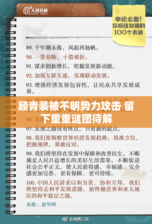 顾青裴被不明势力攻击 留下重重谜团待解