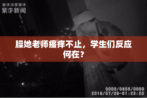 臊她老师瘙痒不止，学生们反应何在？