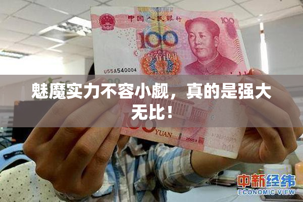 魅魔实力不容小觑，真的是强大无比！