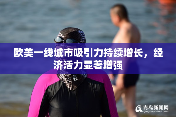 欧美一线城市吸引力持续增长，经济活力显著增强