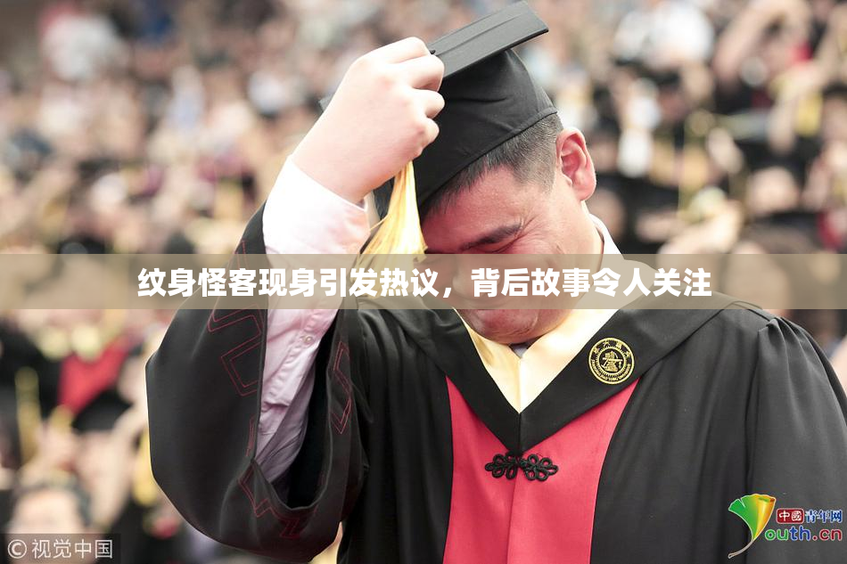 纹身怪客现身引发热议，背后故事令人关注