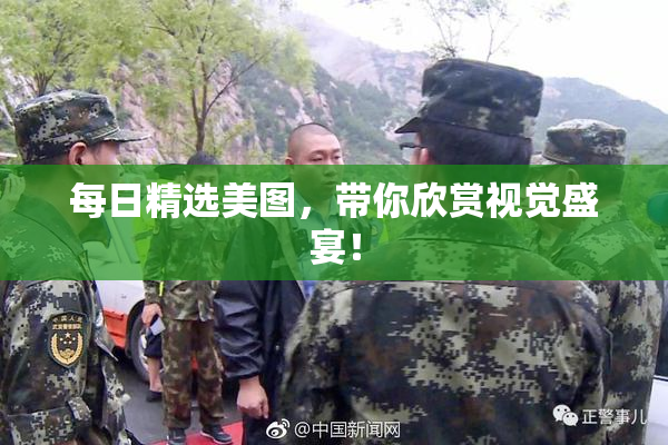 每日精选美图，带你欣赏视觉盛宴！