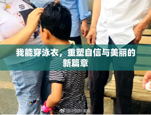 我能穿泳衣，重塑自信与美丽的新篇章