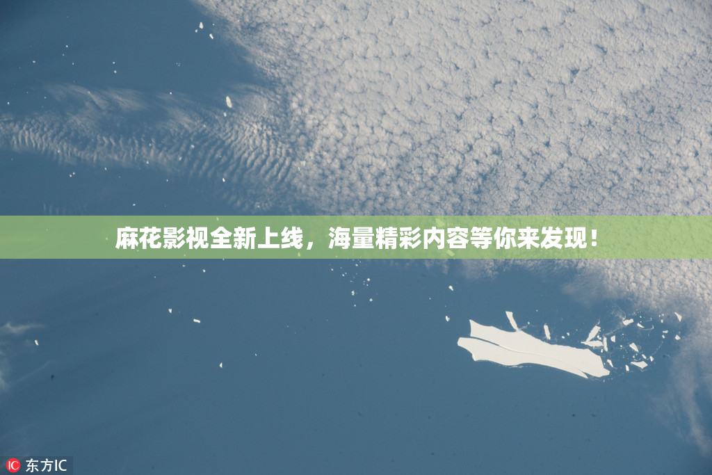 麻花影视全新上线，海量精彩内容等你来发现！