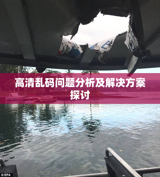 高清乱码问题分析及解决方案探讨