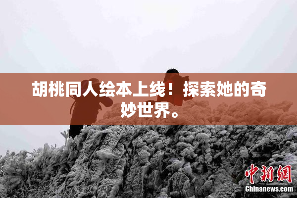 胡桃同人绘本上线！探索她的奇妙世界。