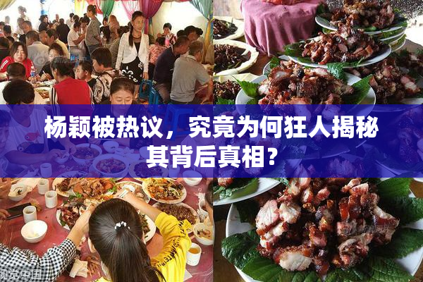 杨颖被热议，究竟为何狂人揭秘其背后真相？