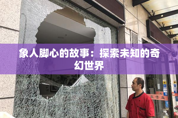 象人脚心的故事：探索未知的奇幻世界