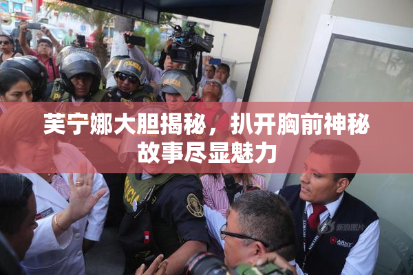 芙宁娜大胆揭秘，扒开胸前神秘故事尽显魅力
