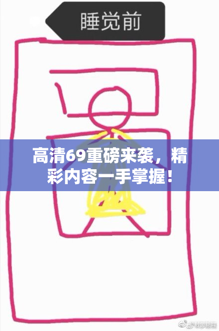 高清69重磅来袭，精彩内容一手掌握！