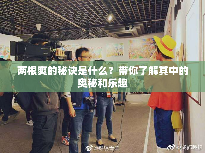两根爽的秘诀是什么？带你了解其中的奥秘和乐趣
