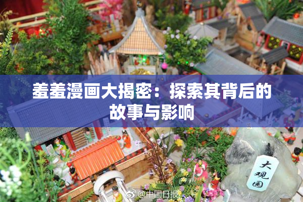 羞羞漫画大揭密：探索其背后的故事与影响