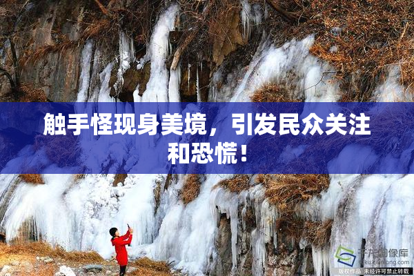 触手怪现身美境，引发民众关注和恐慌！