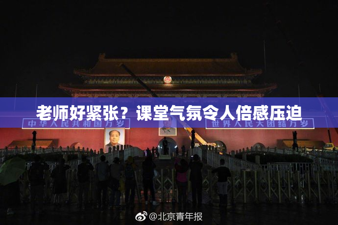 老师好紧张？课堂气氛令人倍感压迫
