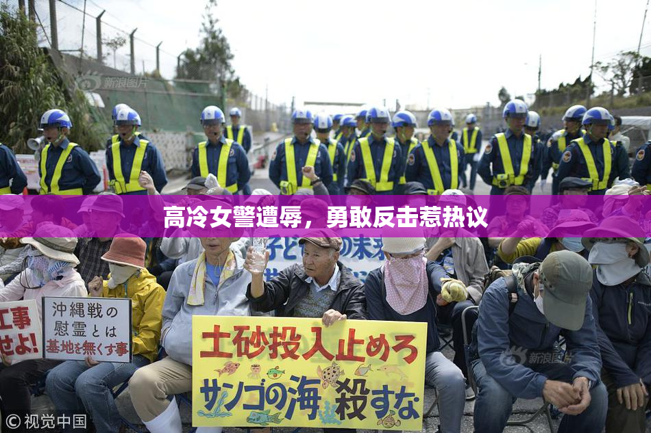高冷女警遭辱，勇敢反击惹热议