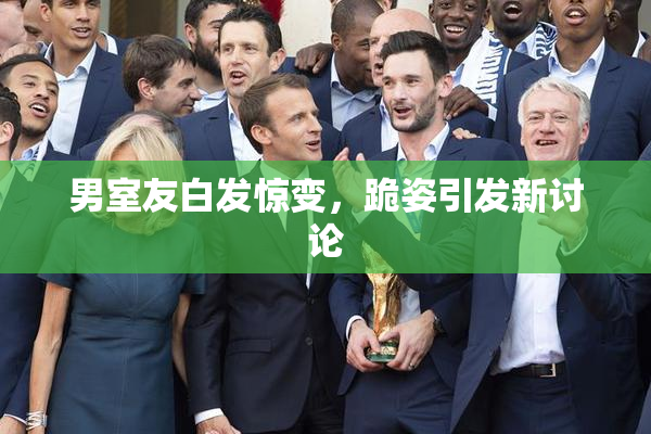 男室友白发惊变，跪姿引发新讨论