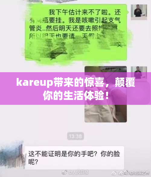 kareup带来的惊喜，颠覆你的生活体验！