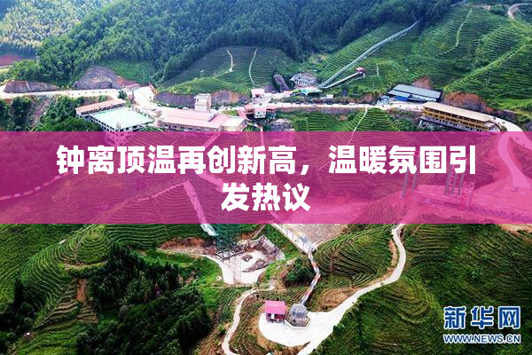 钟离顶温再创新高，温暖氛围引发热议