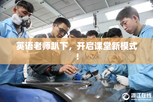 英语老师趴下，开启课堂新模式！