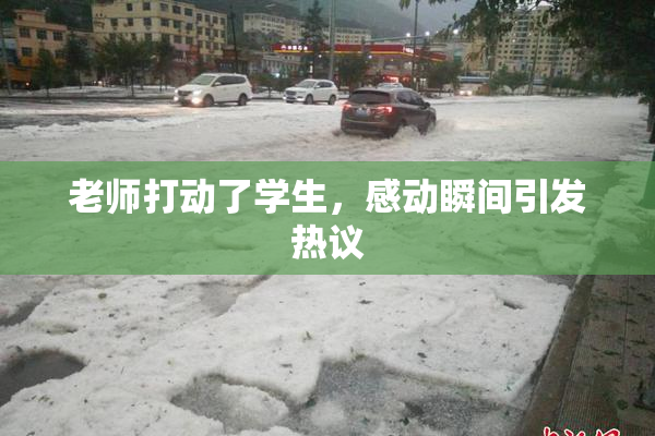老师打动了学生，感动瞬间引发热议