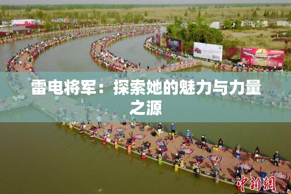 雷电将军：探索她的魅力与力量之源
